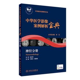 中华医学影像案例解析宝典 神经分册(培训教材/配增值)