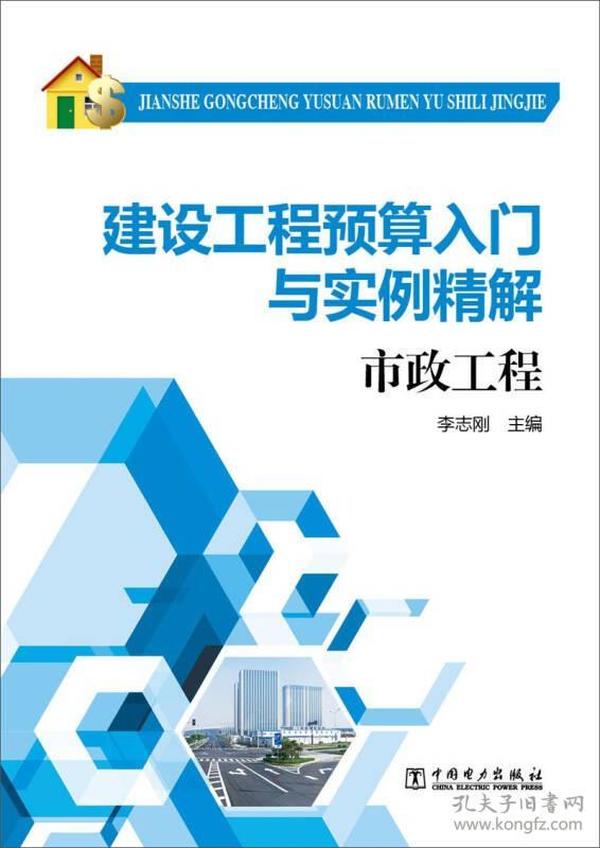 建设工程预算入门与实例精解：市政工程