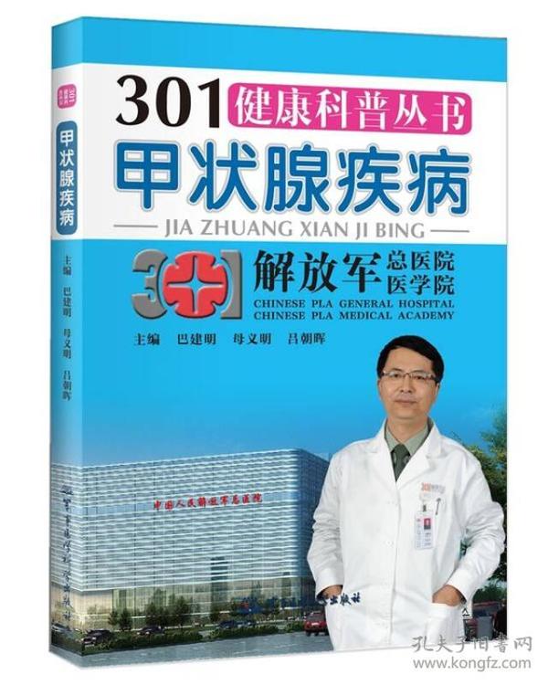 301健康科普丛书：甲状腺疾病