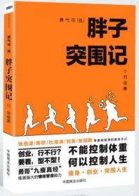 正版书 勇气可佳：胖子突围记 (网络**刘佳勇亲笔签名本 随书附赠价值20元的一叶子新鲜奢养面膜一片，随机发放)