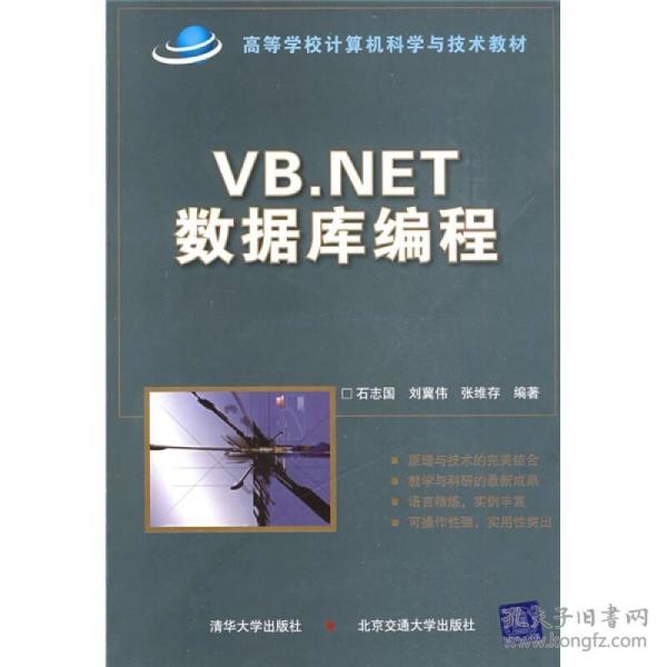 VB.NET数据库编程/高等学校计算机科学与技术教材