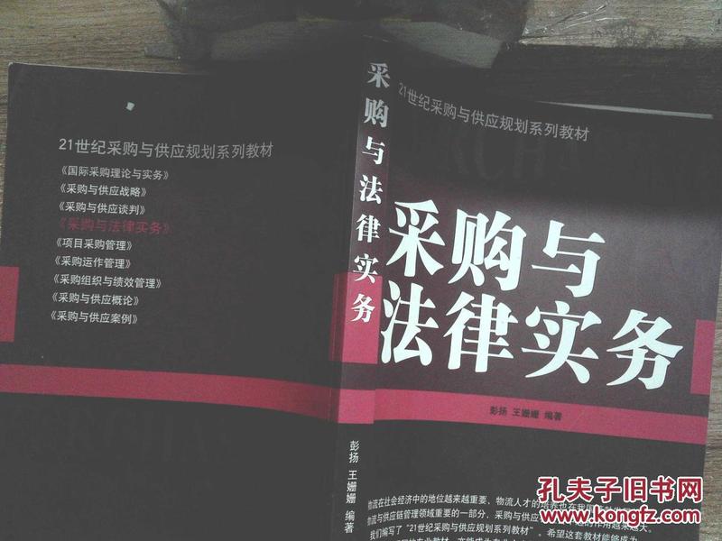 21世纪采购与供应规划系列教材：采购与法律实务（扉页有点笔迹）