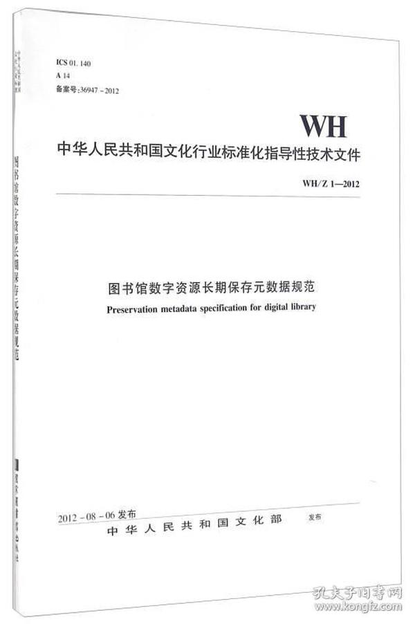 图书馆数字资源长期保存元数据规范（WH\Z1-2012）