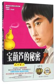 宝葫芦的秘密