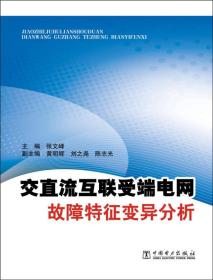 交直流互联受端电网故障特征变异分析