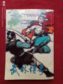 武林传奇全四册1990年