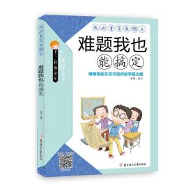 难题我也能搞定/我的童年我做主