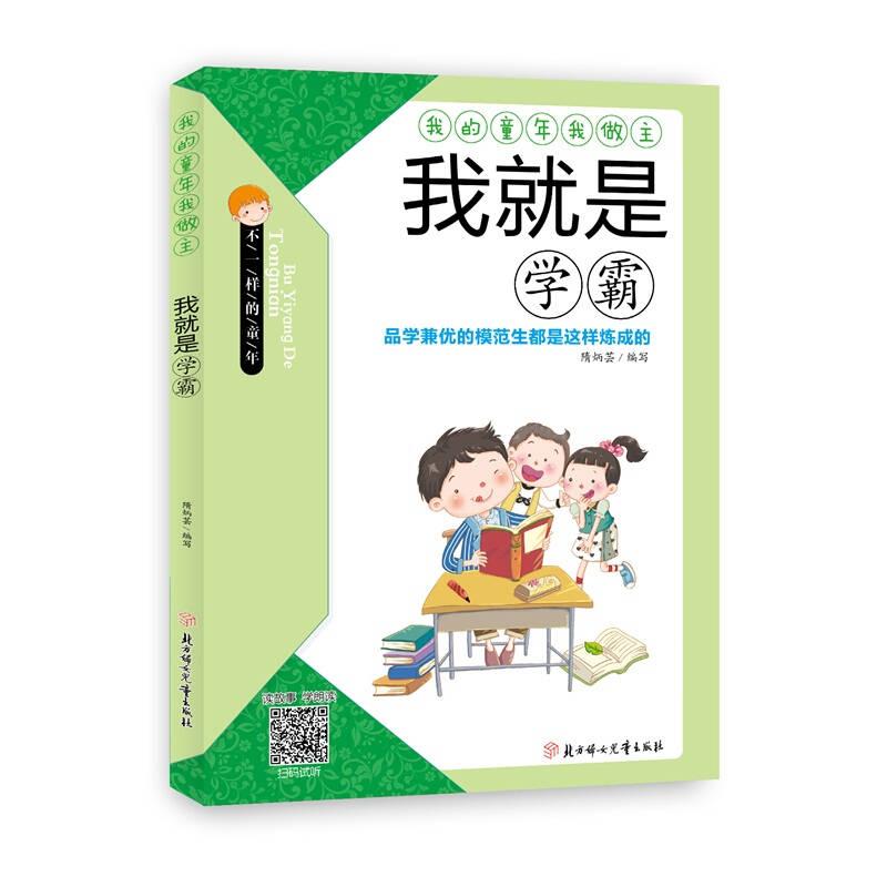 我的童年我做主:我就是学霸 隋炳芸 北方妇女儿童