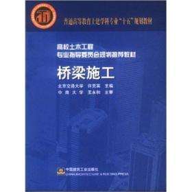 普通高等教育土建学科专业“十五”规划教材·高校土木工程专业指导委员会规划推荐教材：桥梁施工