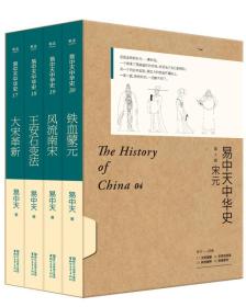 易中天中华史 第四部：宋元（17-20卷礼盒套装）