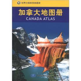 世界分国系列地图册：加拿大地图册