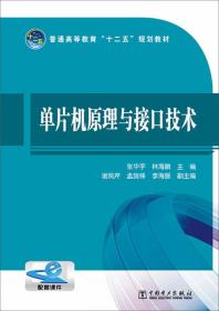 普通高等教育“十二五”规划教材：单片机原理与接口技术