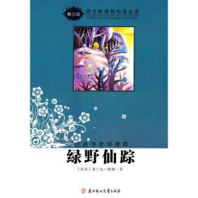 世界文学名著：绿野仙踪