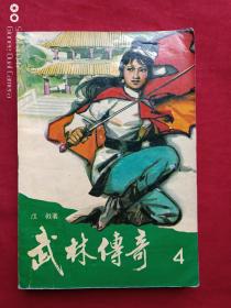 武林传奇全四册1990年