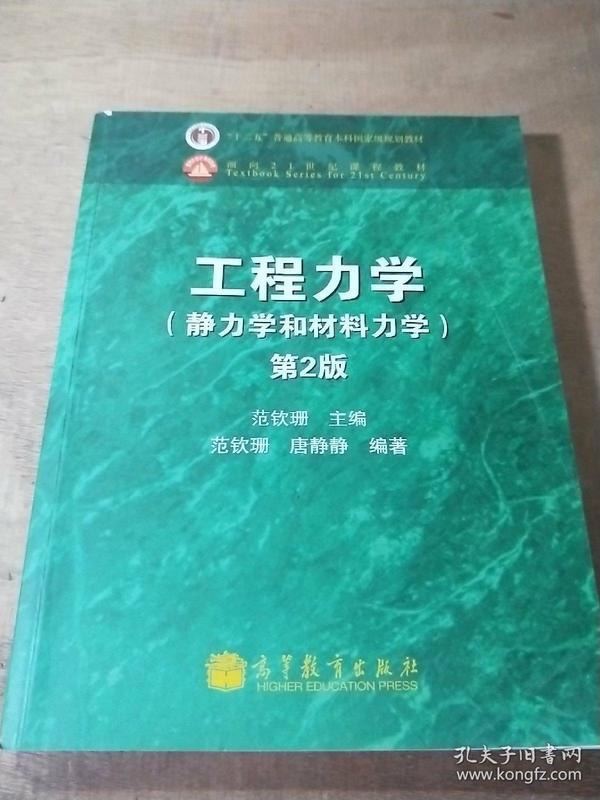 工程力学：静力学和材料力学（第2版）