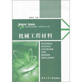 机械工程材料