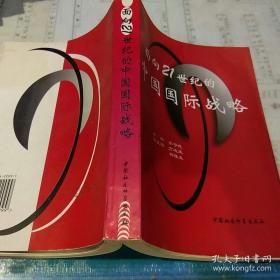 面向21世纪的中国国际战略:北京大学国际关系学院高级学术研讨会论文集【发行量3000册】【1998年 一版一印  原版书籍】 9787500422099 作者；梁守德 主编 出版社：中国社会科学出版社 出版时间：1998