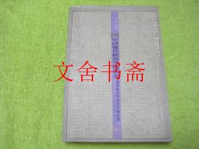 中国现代政治学的展开 清华政治学系的早期发展（一九二六至一九三七）（1926-1937）