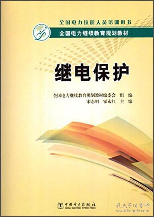 全国电力继续教育规划教材：继电保护