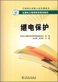 全国电力继续教育规划教材：继电保护