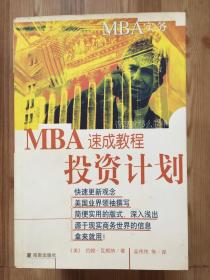 MBA实务—投资计划速成教程