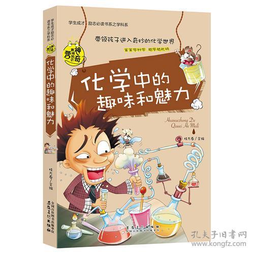 化学中的趣味和魅力