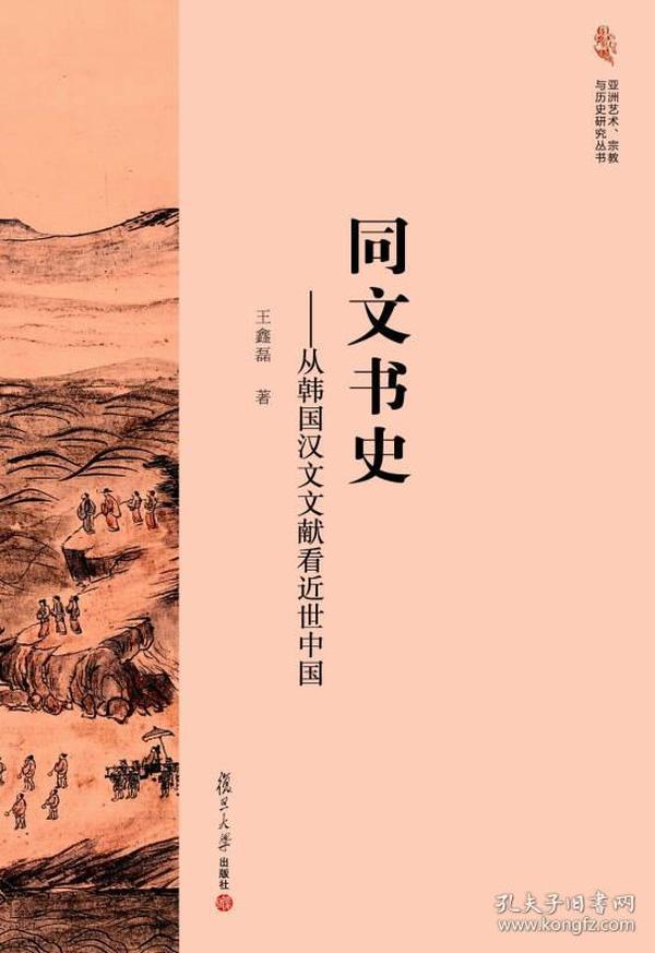 同文书史：从韩国汉文文献看近世中国