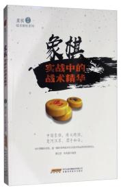 象棋战术解析系列：象棋实战中的战术精华修订版