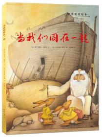 金羽毛·世界获奖绘本：当我们同在一起