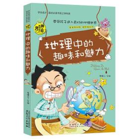 地理中的趣味和魅力（学生成才励志必读书系之青春励志系）