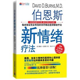 伯恩斯新情绪疗法：临床验证完全有效的非药物治愈抑郁症疗法