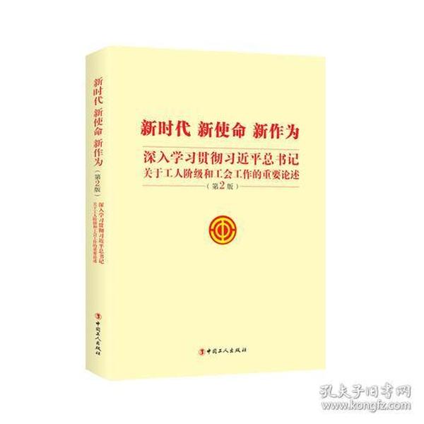 新时代 新使命 新作为——深入学习贯彻习近平总书记关于工人阶级和工会工作的重要论述（第2版）