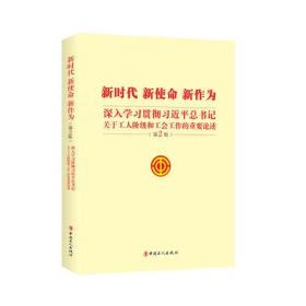 新时代 新使命 新作为——深入学习贯彻习近平总书记关于工人阶级和工会工作的重要论述（第2版）