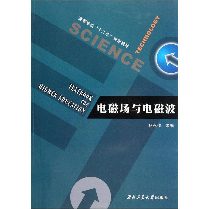 ：电磁场与电磁波