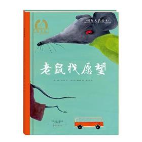 （引进版精装绘本）金羽毛国际大奖绘本*老鼠找愿望