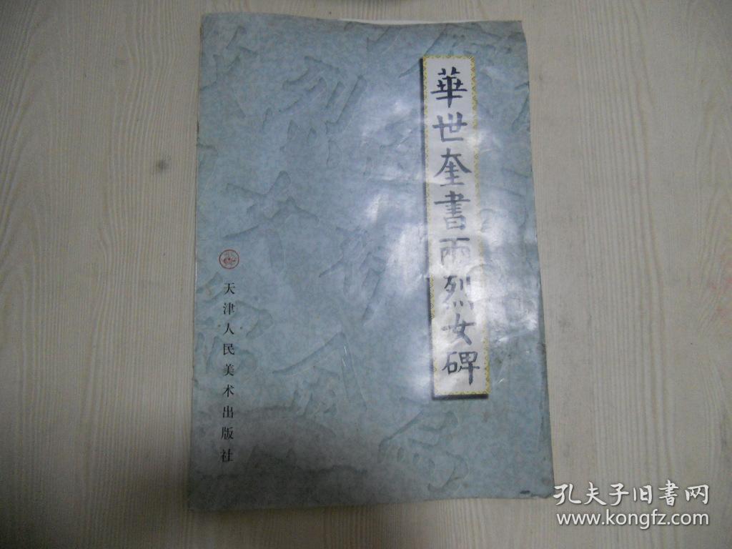 华世奎书两烈女碑（包邮价）