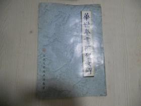 华世奎书两烈女碑（包邮价）