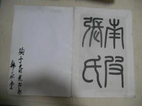 华世奎书两烈女碑（包邮价）