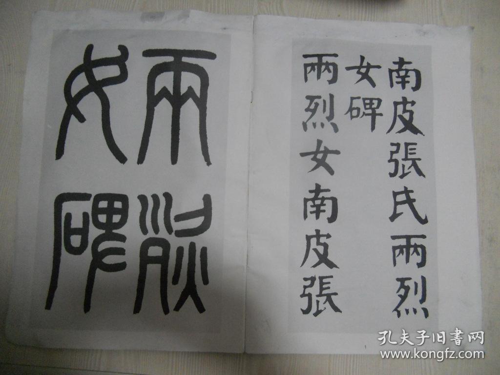 华世奎书两烈女碑（包邮价）