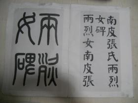 华世奎书两烈女碑（包邮价）