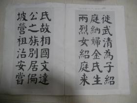 华世奎书两烈女碑（包邮价）