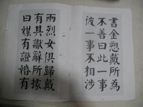 华世奎书两烈女碑（包邮价）
