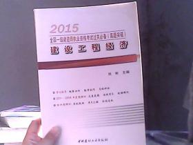 一级建造师2015年教材全国执业资格考试过关必备：建设工程经济（真题突破）