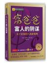 正版新书  富爸爸富人的阴谋关于金钱的八条新规则  财商教育  理财技巧