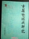 古籍整理与研究1987年第一期（总第二期）上海古籍出版社1987年一版一印