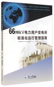 66（10）KV电力用户变电所标准化运行管理指南