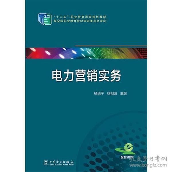 十二五“职业教育国家规划教材  电力营销实务