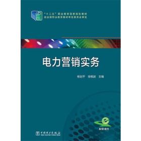 十二五“职业教育国家规划教材  电力营销实务