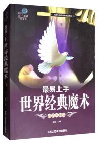 第一阅读悦读馆：最易上手世界经典魔术（超值彩图版）