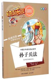 孙子兵法-阅读乐园-中国少年成长的必读书-美绘版孙武远方出版社9787555502753